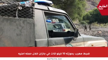 ضبط مهرب بحوزته 10 كيلو قات في جازان خلال حملة أمنية